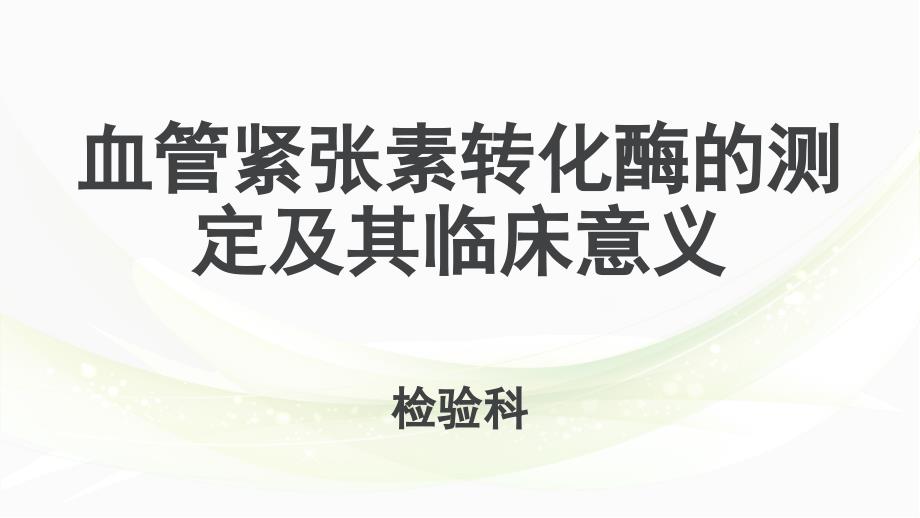 血管紧张素转化酶课件.ppt_第1页