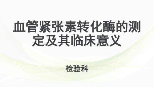 血管紧张素转化酶课件.ppt