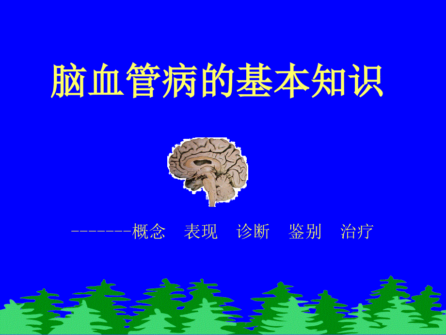 脑血管病康复ppt课件.ppt_第2页