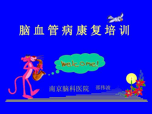 脑血管病康复ppt课件.ppt