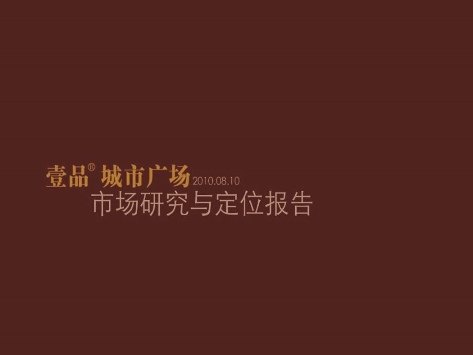 精品文案安徽五河县城市综合体壹品城市广场项目市场研究与定位报告提案.ppt_第1页
