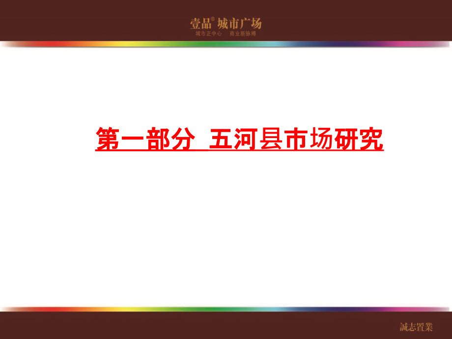 精品文案安徽五河县城市综合体壹品城市广场项目市场研究与定位报告提案.ppt_第3页