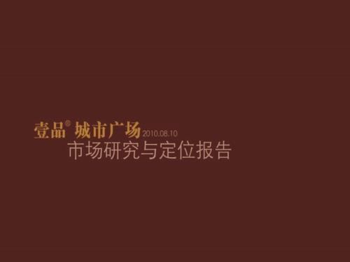 精品文案安徽五河县城市综合体壹品城市广场项目市场研究与定位报告提案.ppt