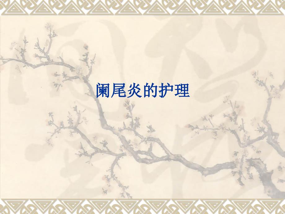 阑尾炎业务学习PPT课件.ppt_第1页