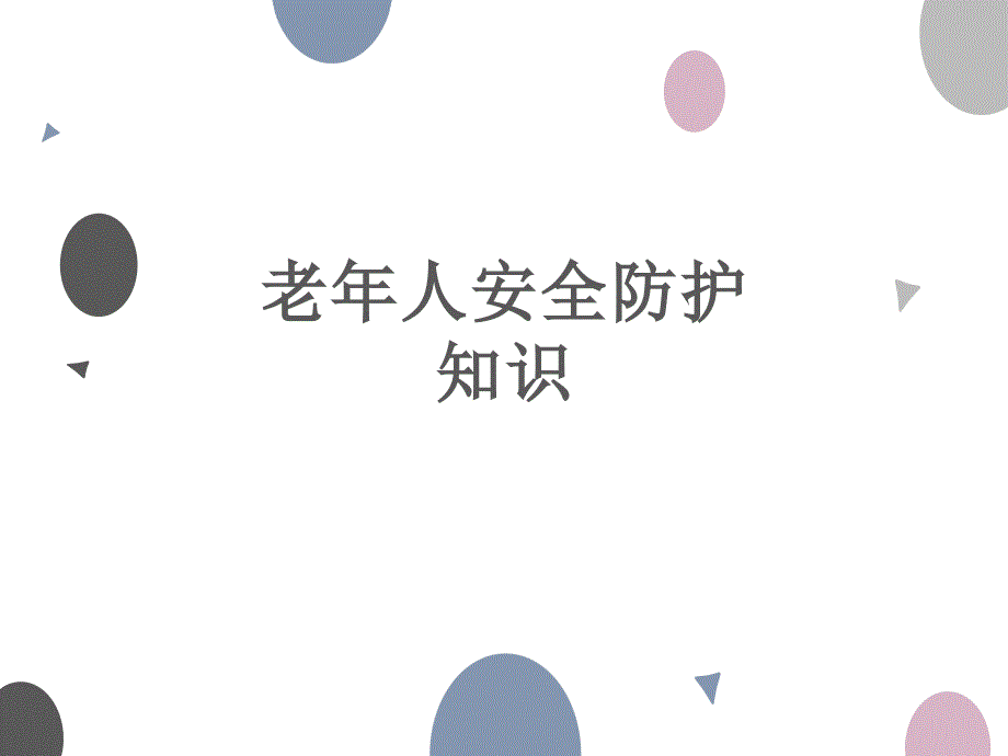 老年人安全防护知识.ppt_第1页