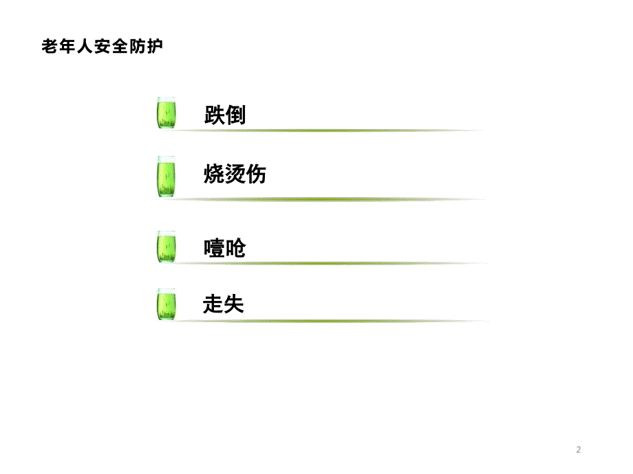 老年人安全防护知识.ppt_第2页