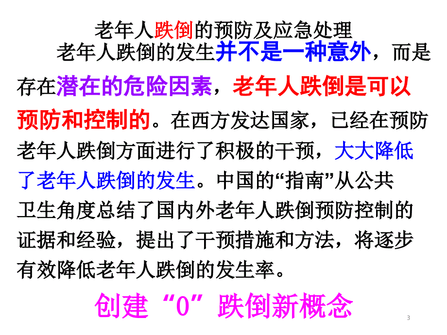 老年人安全防护知识.ppt_第3页