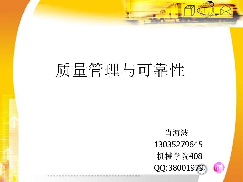 质量管理与可靠性.pptx_第1页