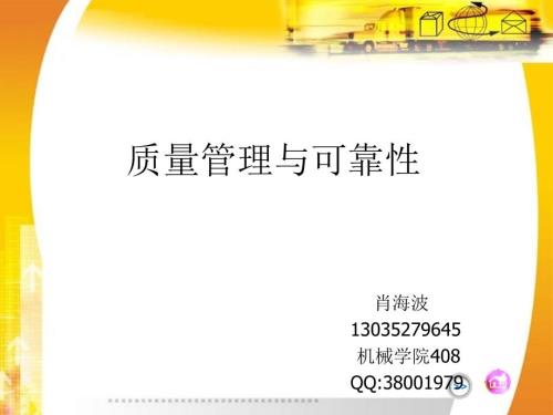 质量管理与可靠性.pptx