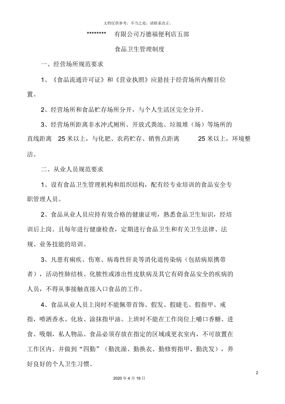 食品安全管理制度范本.docx_第2页