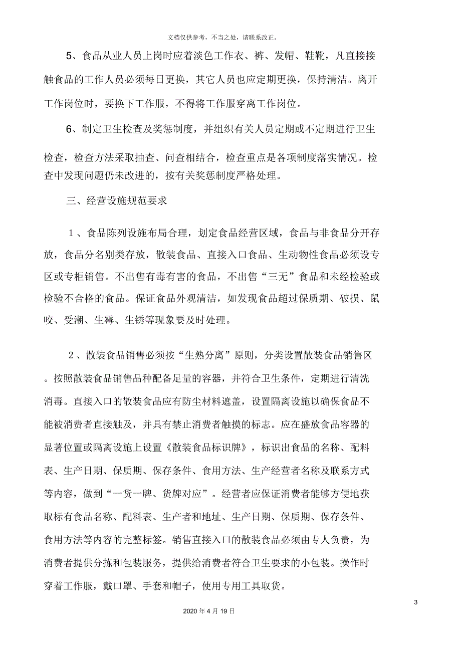 食品安全管理制度范本.docx_第3页