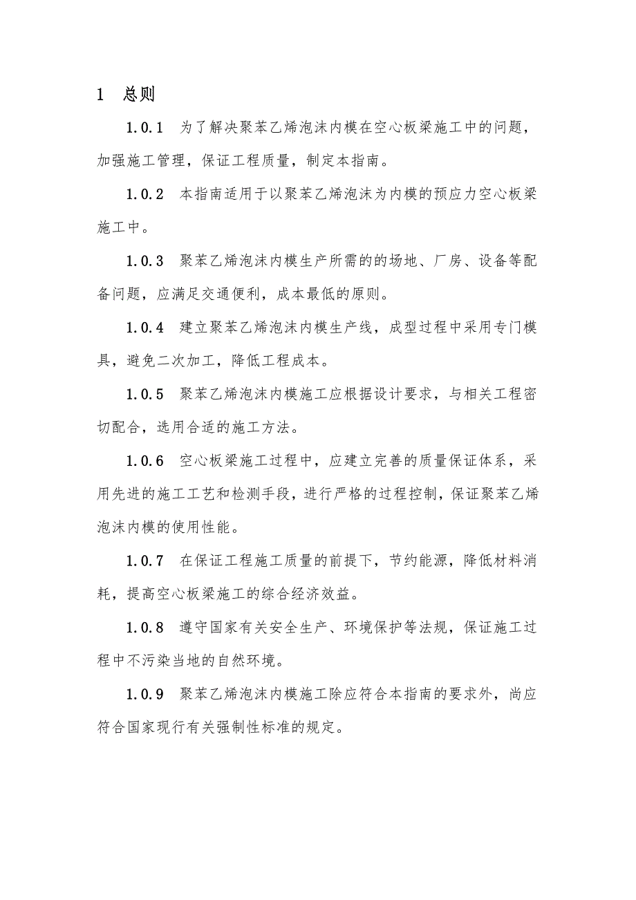 聚苯乙烯泡沫内模在空心板梁施工技术指南.doc_第1页