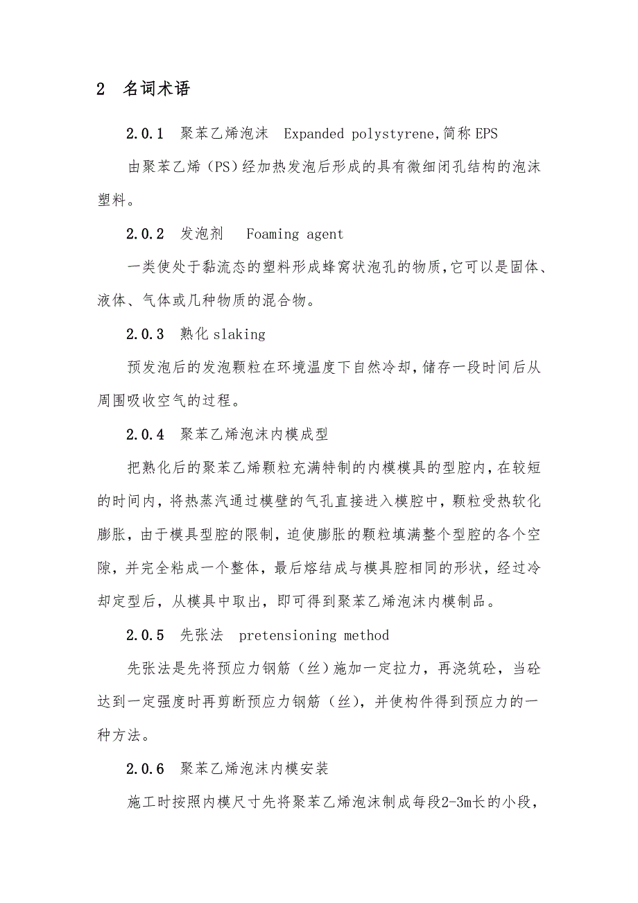 聚苯乙烯泡沫内模在空心板梁施工技术指南.doc_第2页