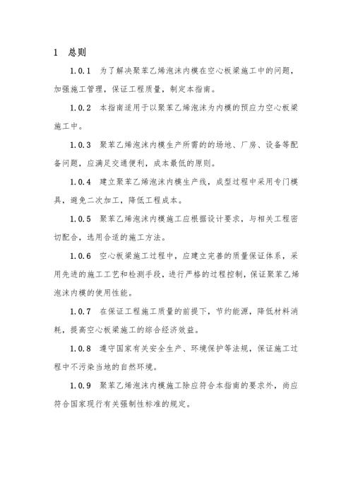聚苯乙烯泡沫内模在空心板梁施工技术指南.doc