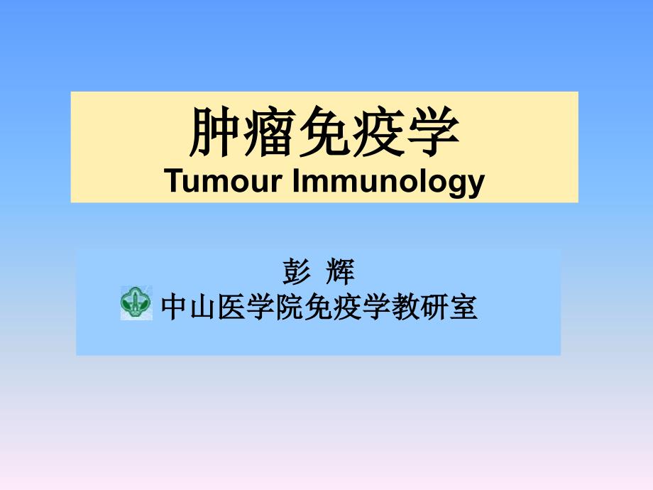 肿瘤免疫PPT课件.ppt_第1页