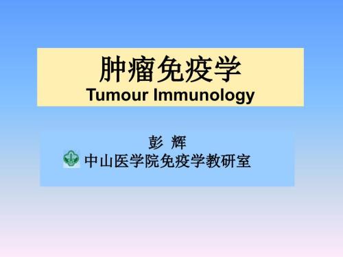 肿瘤免疫PPT课件.ppt