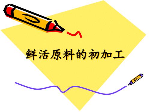 鲜活原料的初加工PPT课件.ppt
