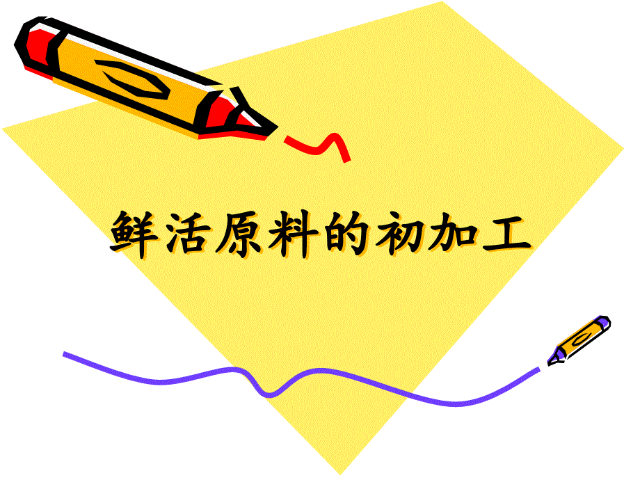 鲜活原料的初加工PPT课件.ppt_第1页