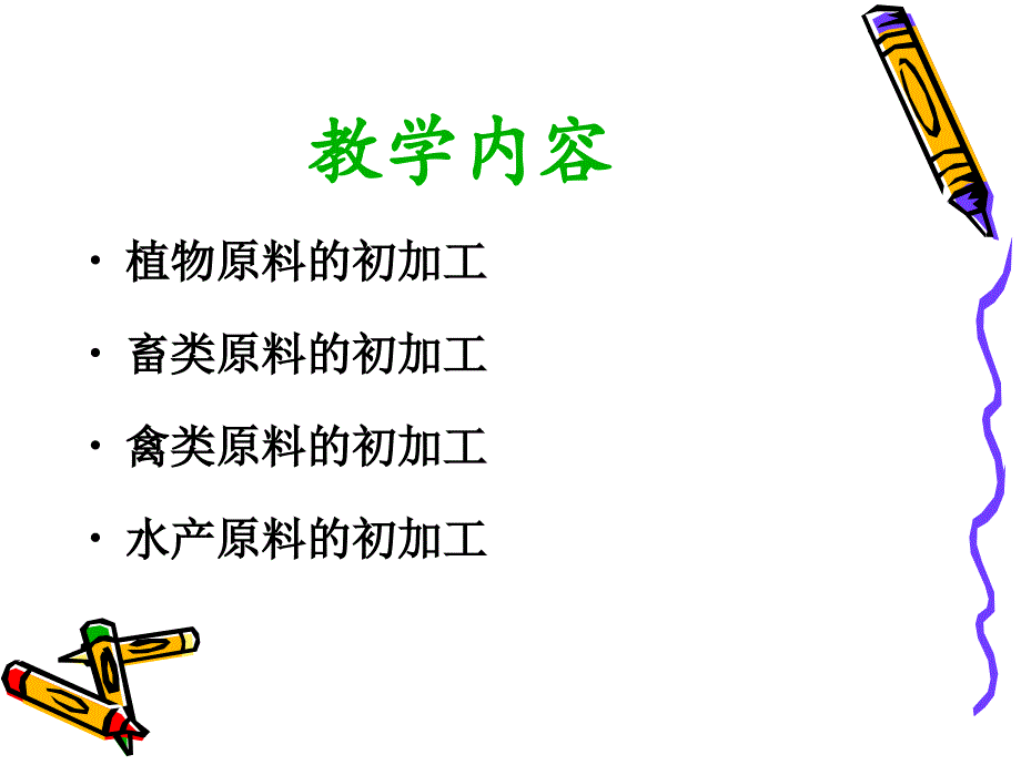 鲜活原料的初加工PPT课件.ppt_第2页