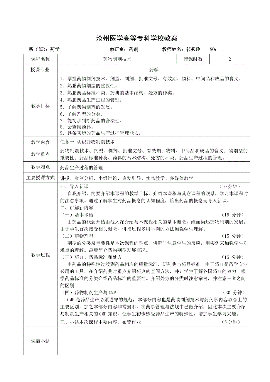 药物制剂技术教案新版.doc_第1页