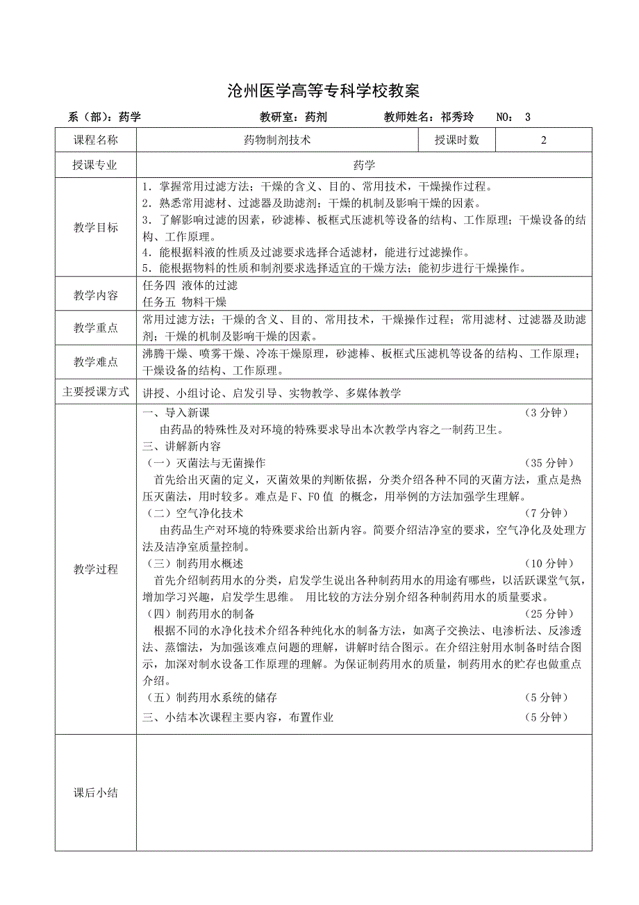 药物制剂技术教案新版.doc_第3页