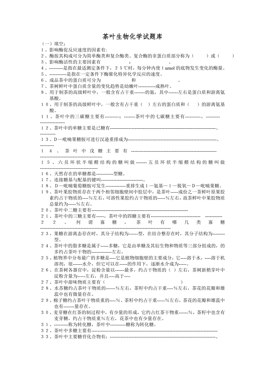 茶叶生物化学试题库.doc_第1页