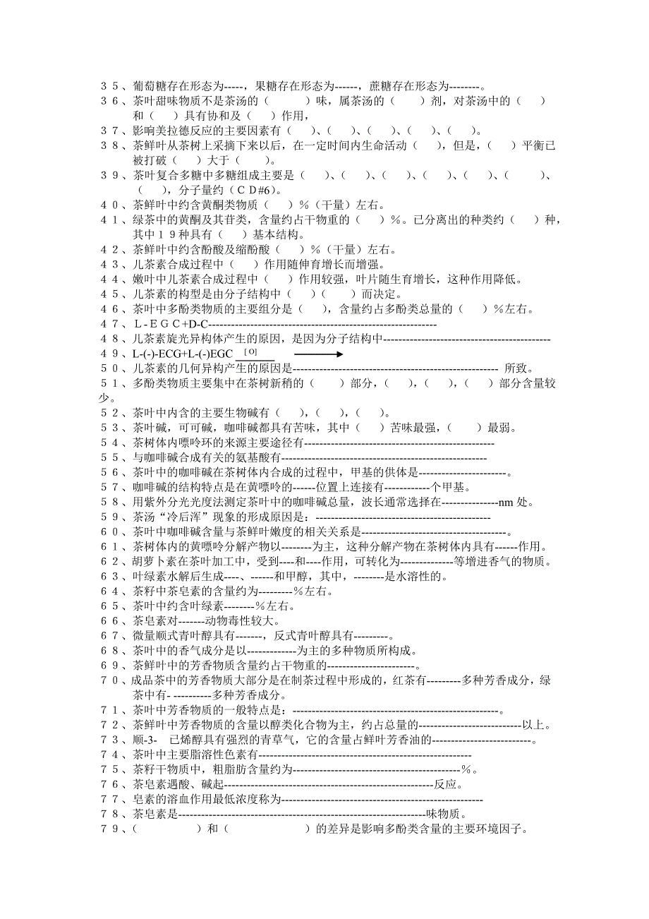 茶叶生物化学试题库.doc_第2页