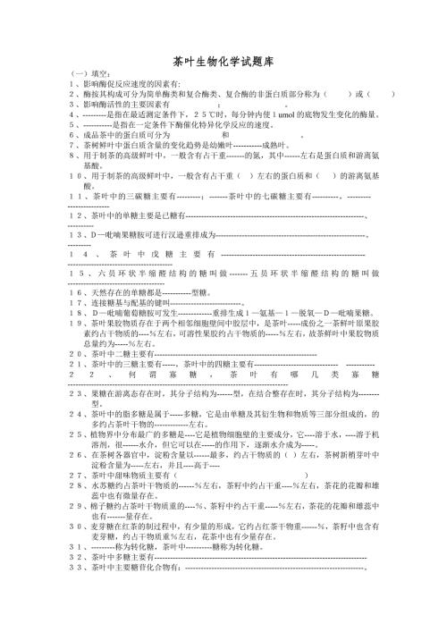 茶叶生物化学试题库.doc