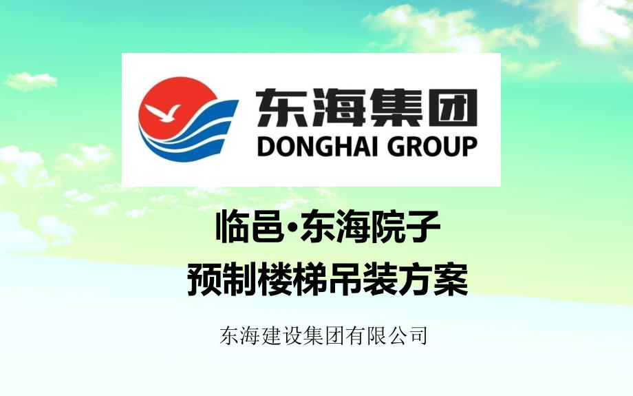 预制楼梯吊装方案.ppt_第1页