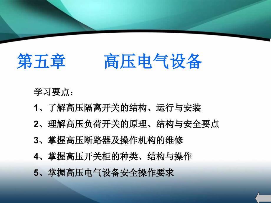 高压电工培训第五章高压电气设备.ppt_第1页