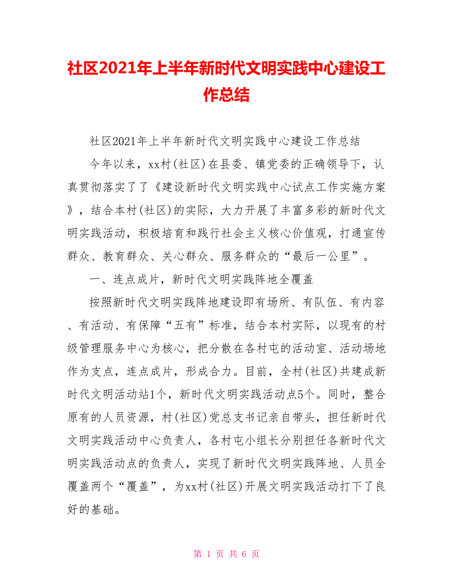 社区2021年上半年新时代文明实践中心建设工作总结.doc_第1页