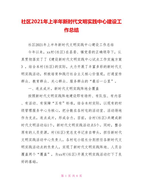 社区2021年上半年新时代文明实践中心建设工作总结.doc