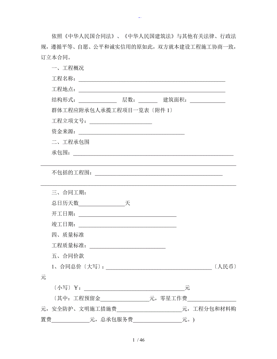 陕西省建设工程施工规定合同示范文本.doc_第2页