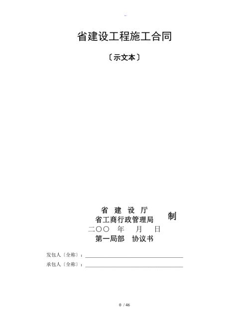 陕西省建设工程施工规定合同示范文本.doc