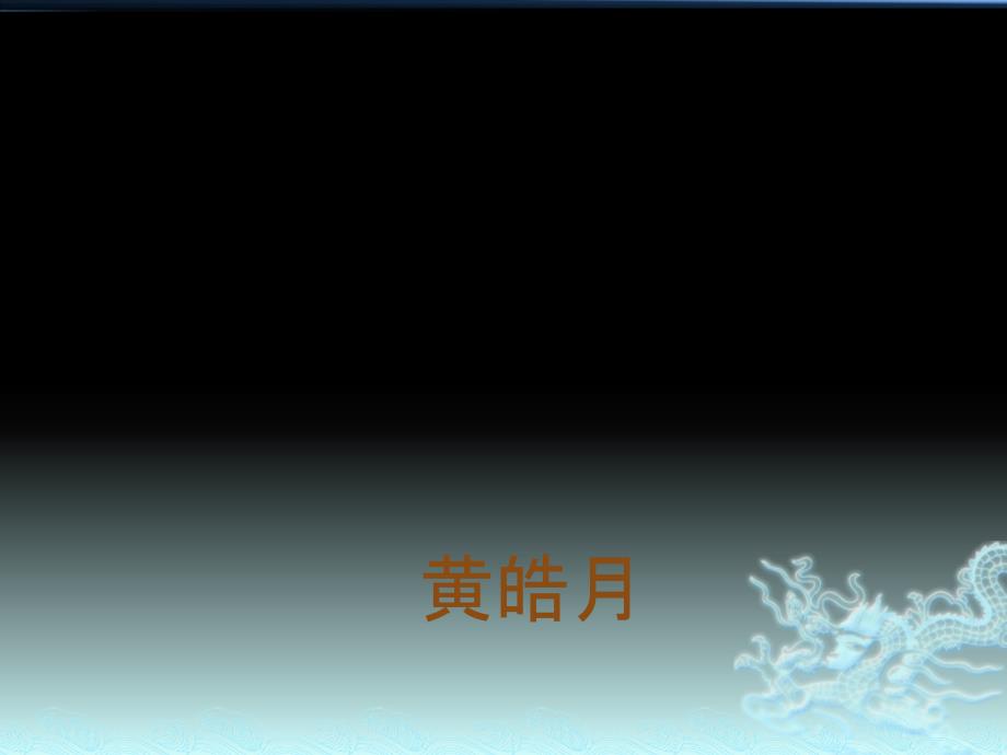 肾上腺皮质功能减退症诊断思路ppt课件.pptx_第1页