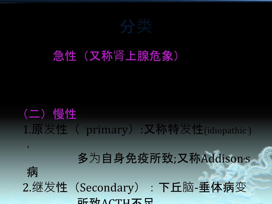 肾上腺皮质功能减退症诊断思路ppt课件.pptx_第2页