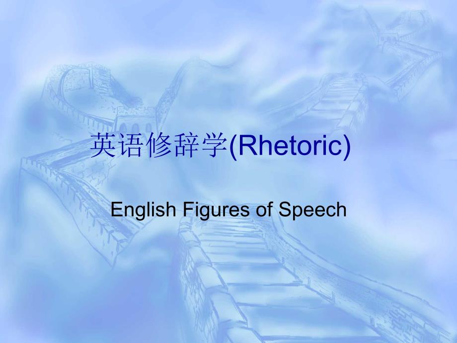 英语修辞学Rhetoric.ppt_第1页