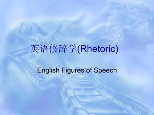 英语修辞学Rhetoric.ppt