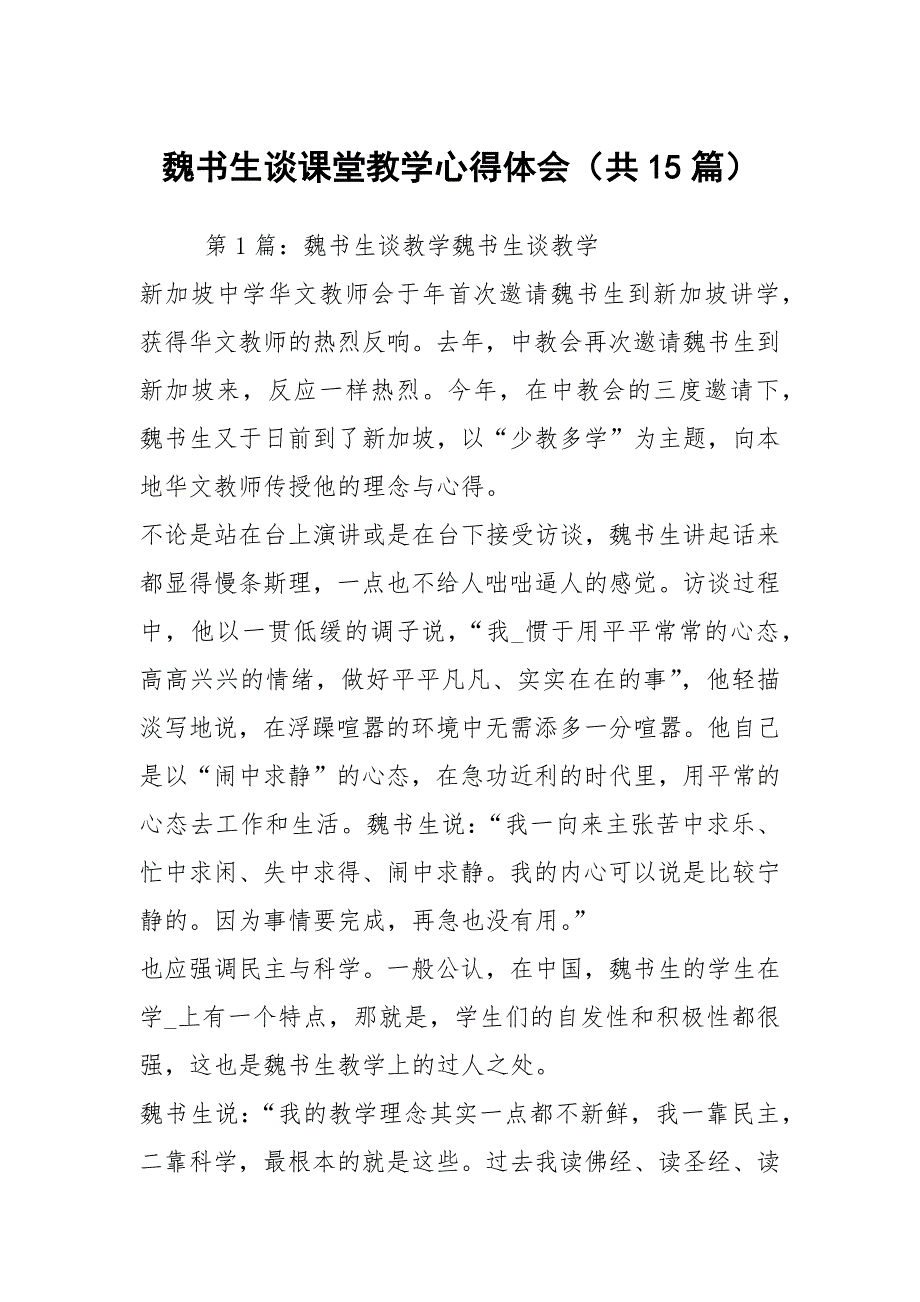 魏书生谈课堂教学心得体会共15篇.docx_第1页