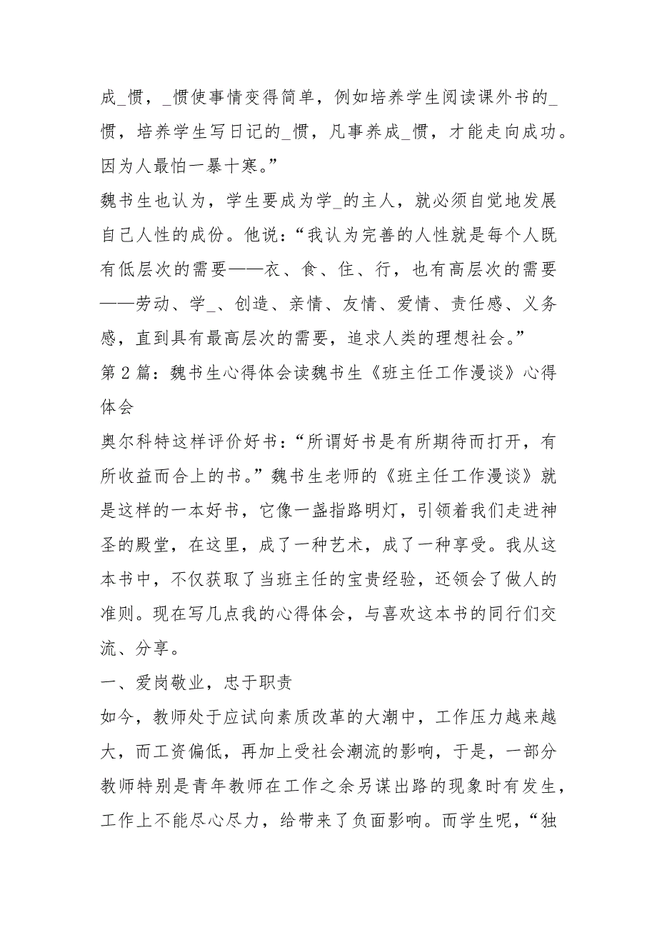 魏书生谈课堂教学心得体会共15篇.docx_第3页