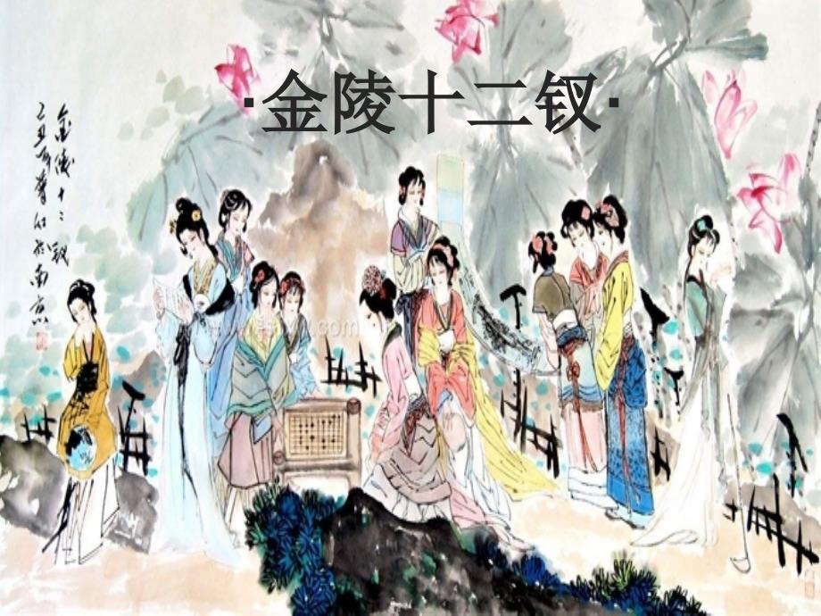 金陵十二钗课件.ppt_第1页