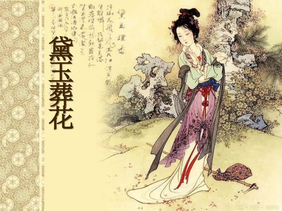金陵十二钗课件.ppt_第3页