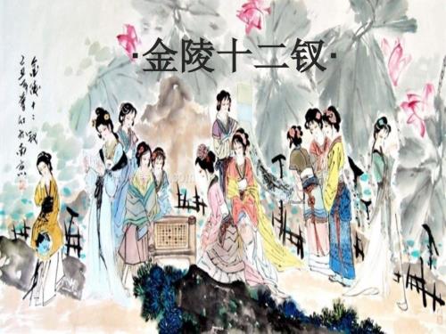 金陵十二钗课件.ppt
