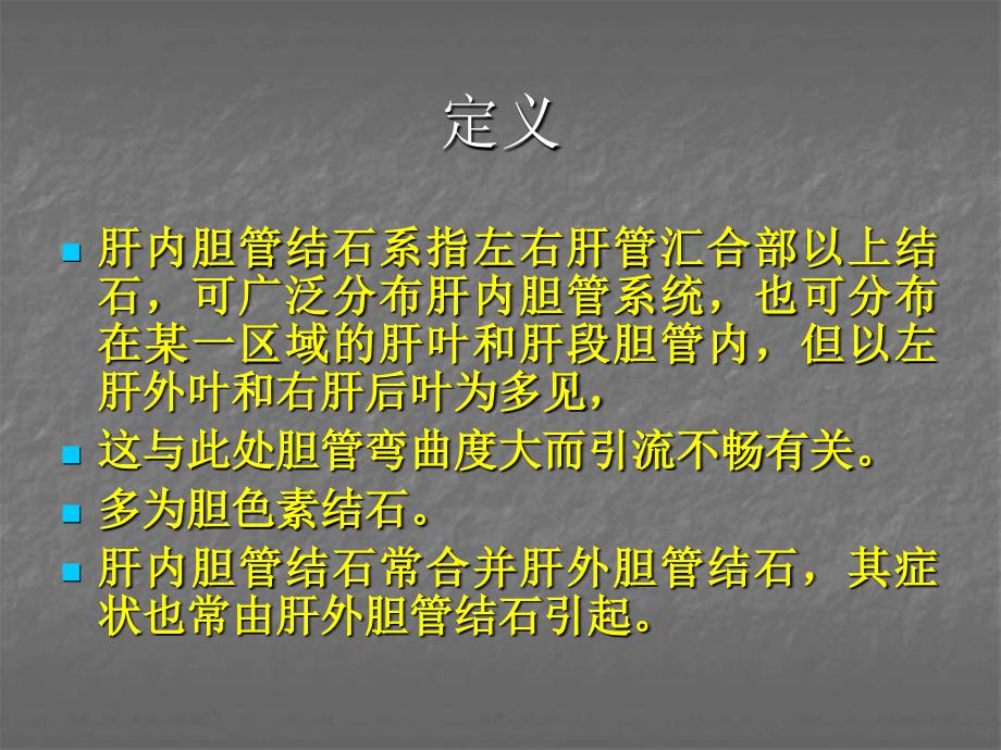 肝内胆管结石PPT课件.ppt_第2页