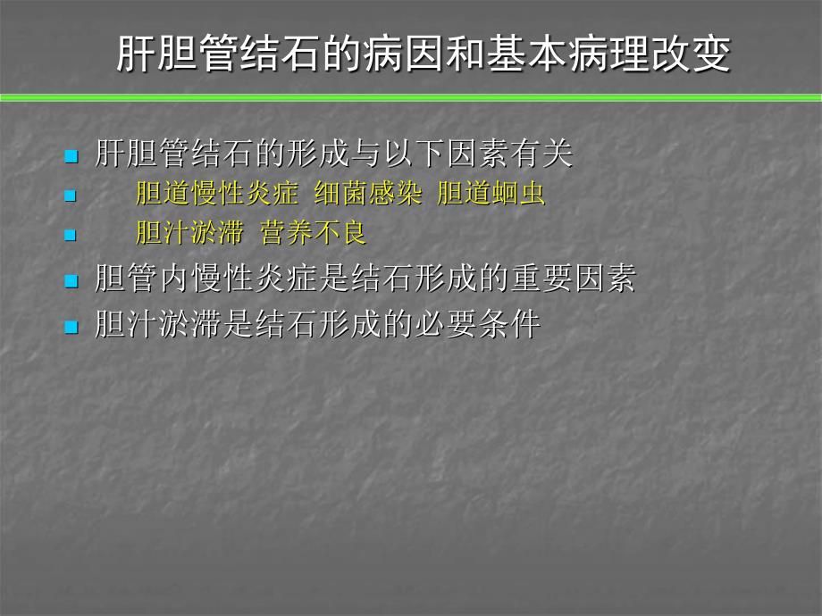 肝内胆管结石PPT课件.ppt_第3页