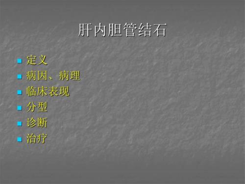 肝内胆管结石PPT课件.ppt