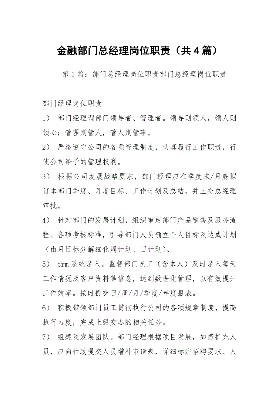 金融部门总经理岗位职责共4篇.docx_第1页