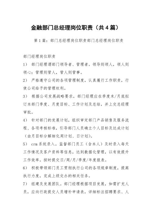 金融部门总经理岗位职责共4篇.docx