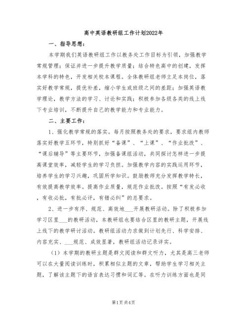 高中英语教研组工作计划2022年.doc