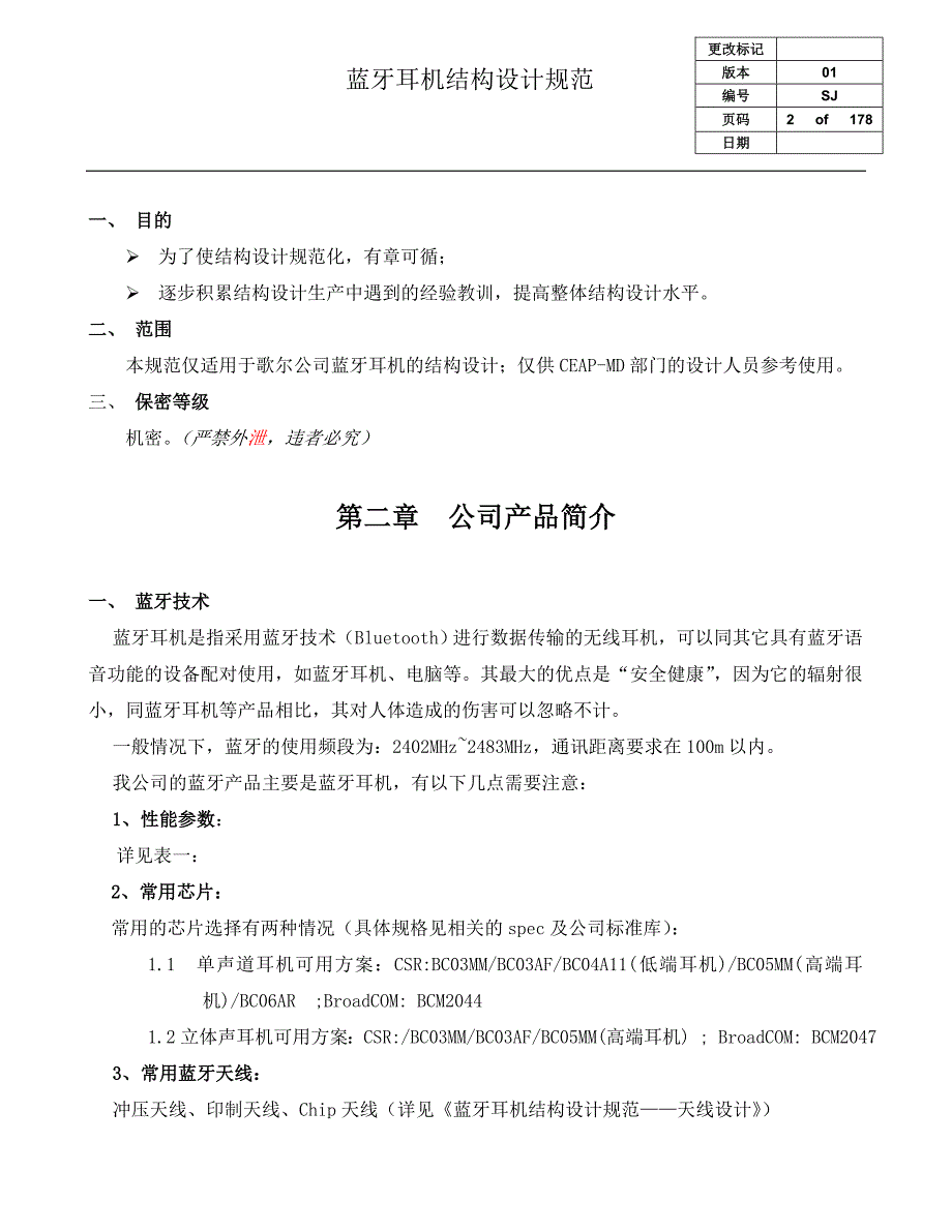 蓝牙耳机结构设计规范.doc_第2页